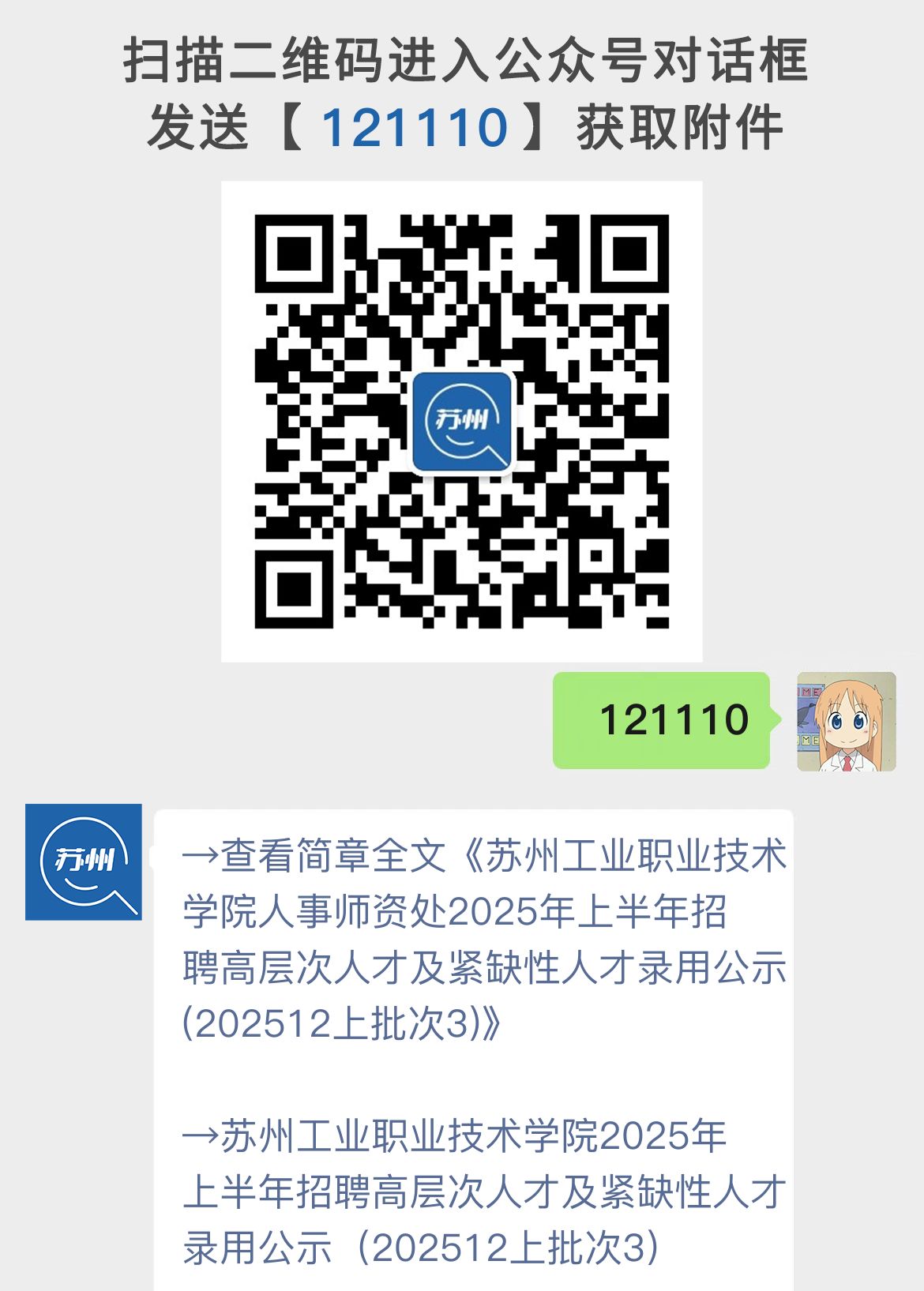 苏州工业职业技术学院人事师资处2025年上半年招聘高层次人才及紧缺性人才录用公示(202512上批次3)