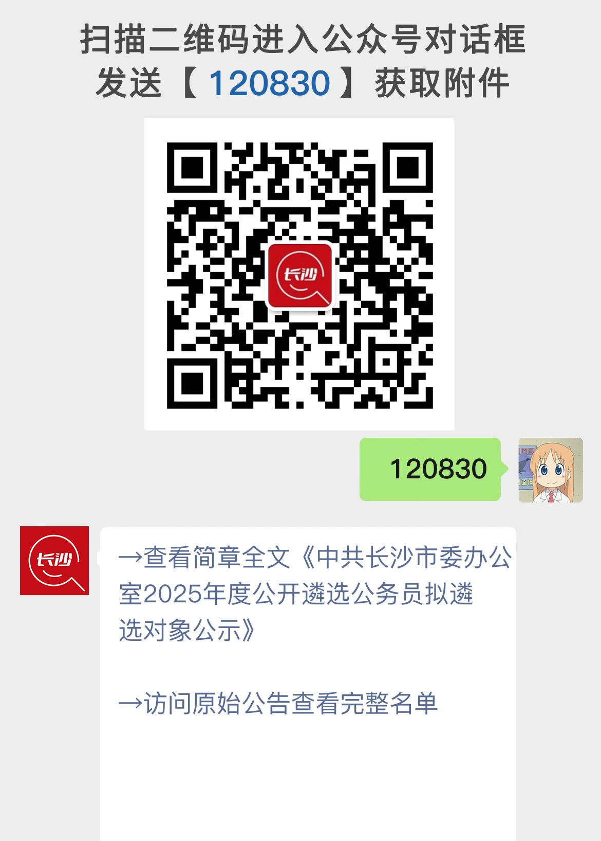 中共长沙市委办公室2025年度公开遴选公务员拟遴选对象公示