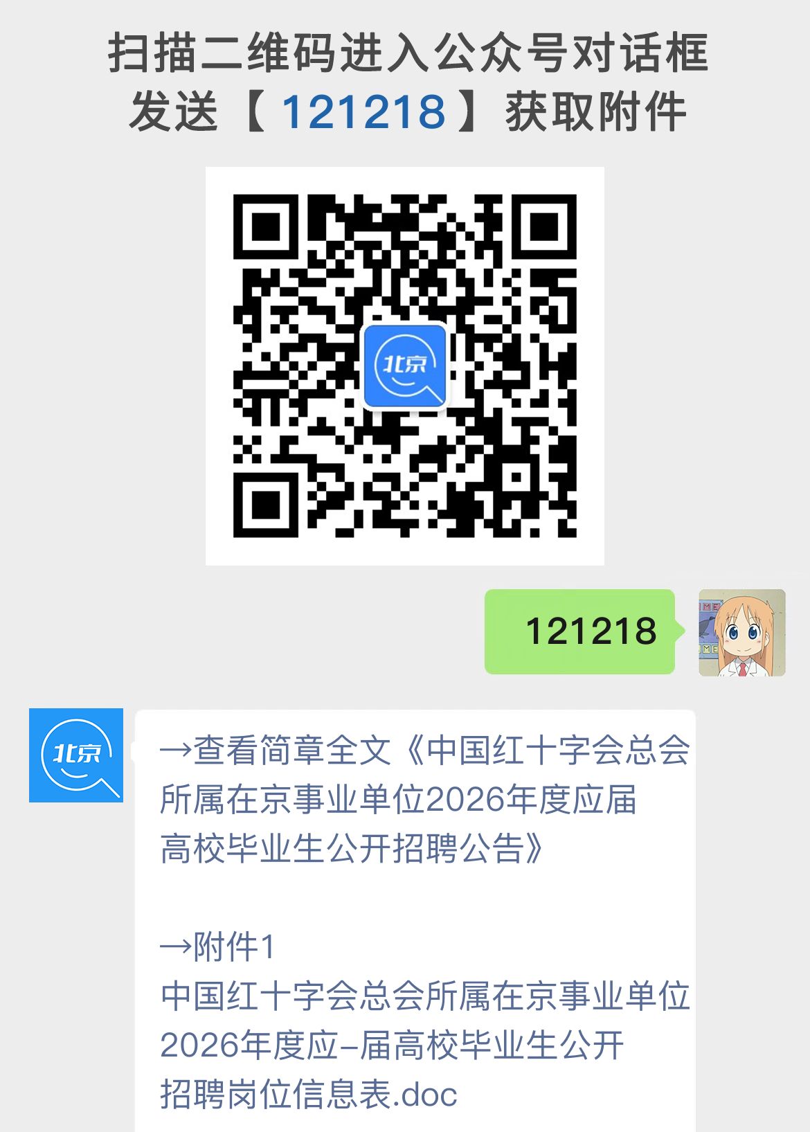 中国红十字会总会所属在京事业单位2026年度应届高校毕业生公开招聘公告