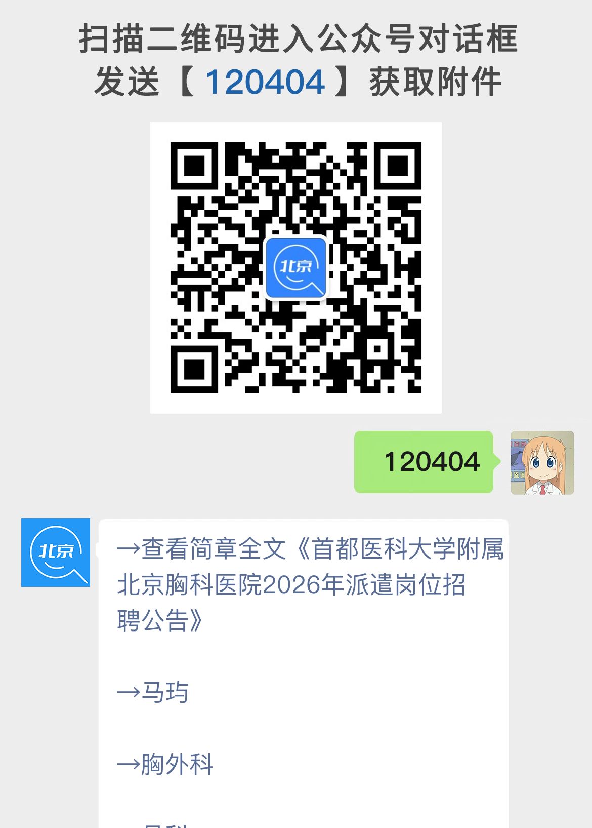 首都医科大学附属北京胸科医院2026年派遣岗位招聘公告