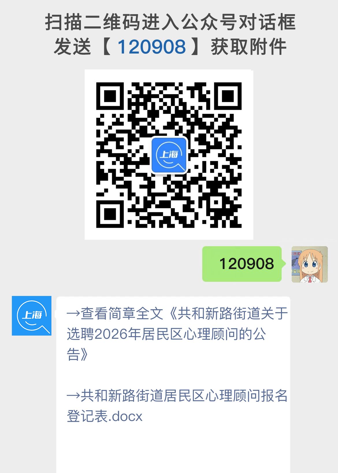 共和新路街道关于选聘2026年居民区心理顾问的公告