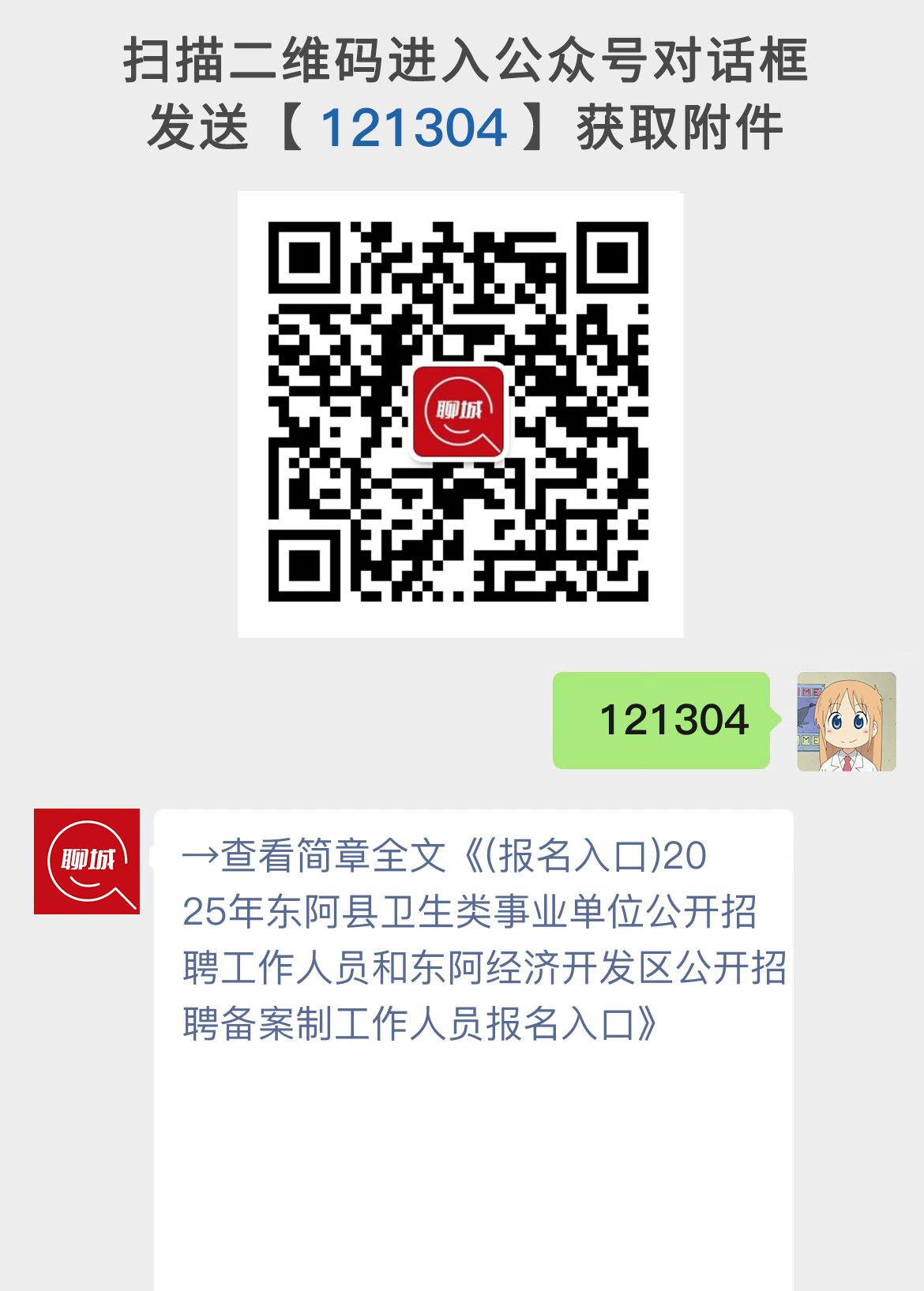 (报名入口)2025年东阿县卫生类事业单位公开招聘工作人员和东阿经济开发区公开招聘备案制工作人员报名入口