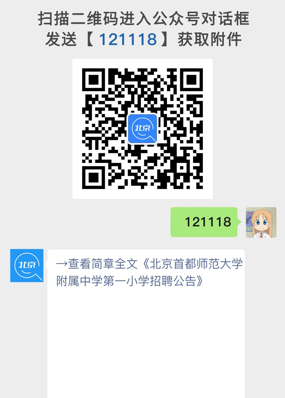 北京首都师范大学附属中学第一小学招聘公告