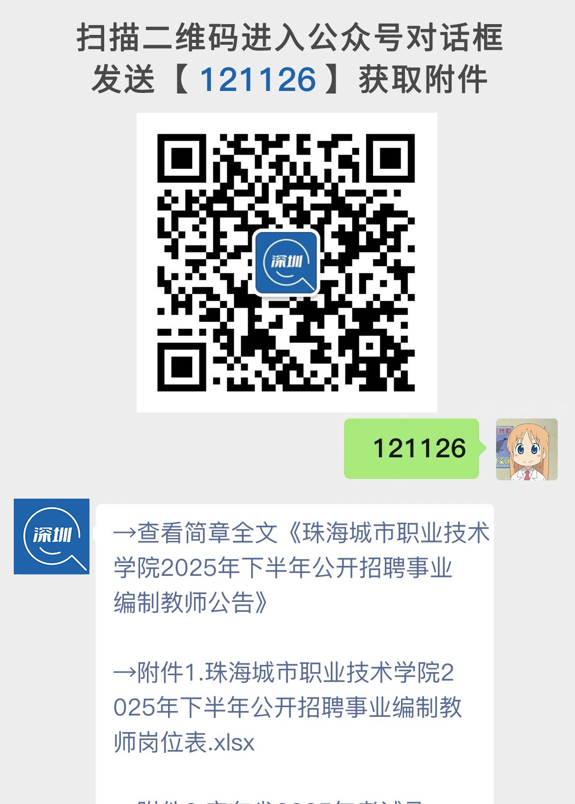 珠海城市职业技术学院2025年下半年公开招聘事业编制教师公告