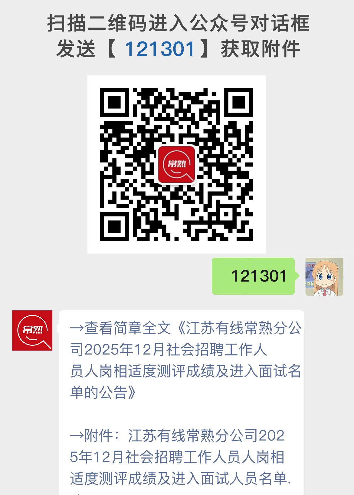 江苏有线常熟分公司2025年12月社会招聘工作人员人岗相适度测评成绩及进入面试名单的公告