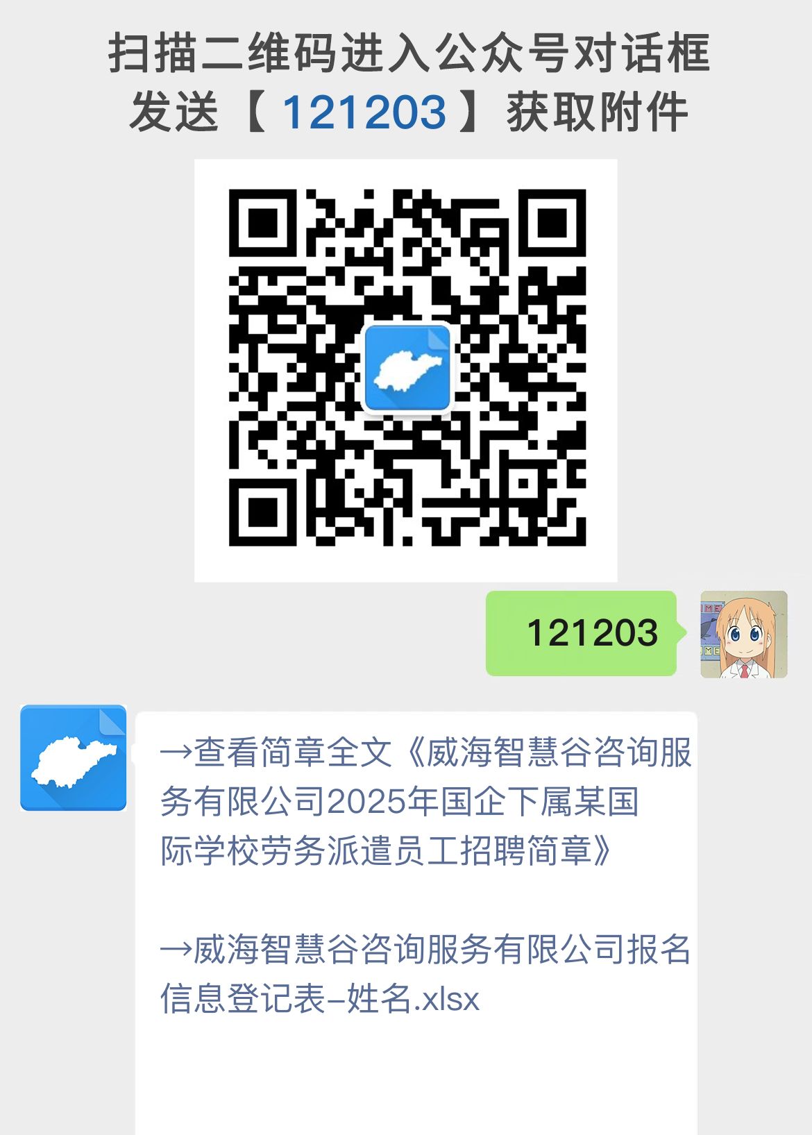 威海智慧谷咨询服务有限公司2025年国企下属某国际学校劳务派遣员工招聘简章