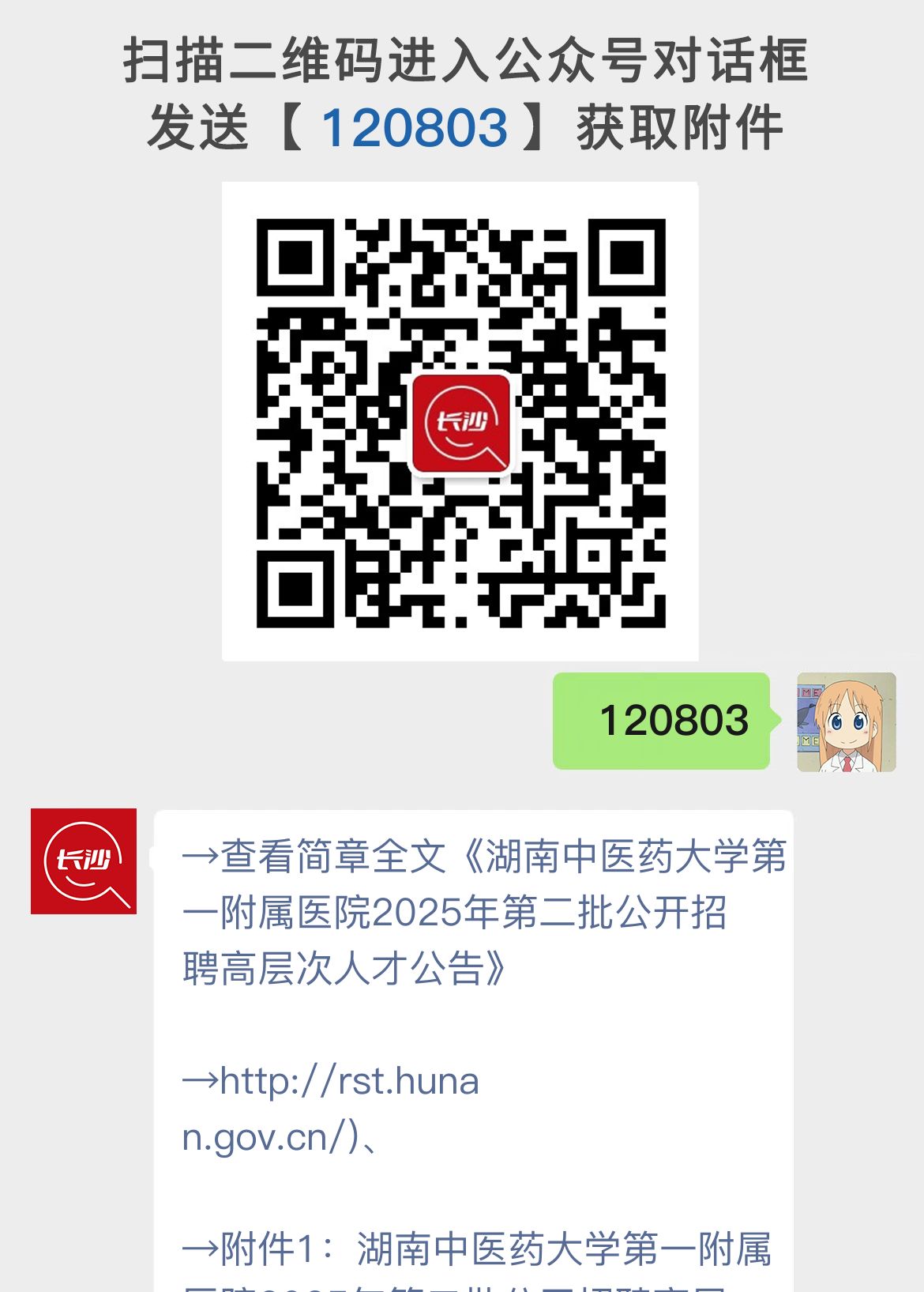 湖南中医药大学第一附属医院2025年第二批公开招聘高层次人才公告