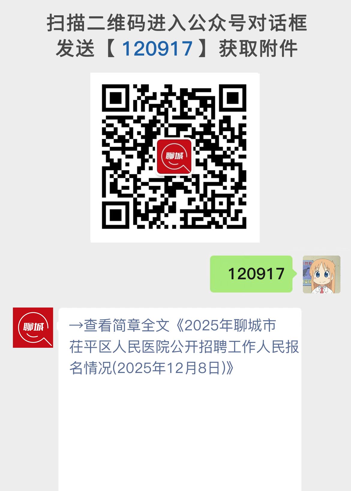 2025年聊城市茌平区人民医院公开招聘工作人民报名情况(2025年12月8日)