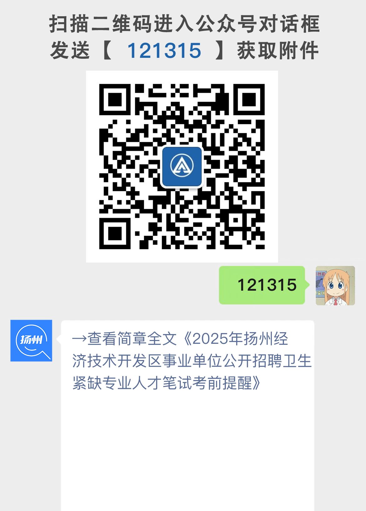 2025年扬州经济技术开发区事业单位公开招聘卫生紧缺专业人才笔试考前提醒