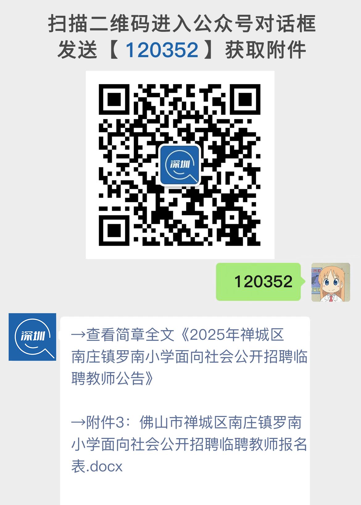 2025年禅城区南庄镇罗南小学面向社会公开招聘临聘教师公告