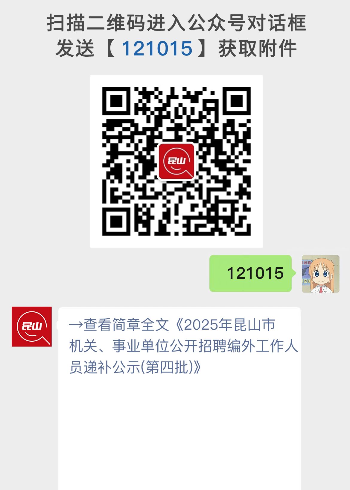 2025年昆山市机关、事业单位公开招聘编外工作人员递补公示(第四批)