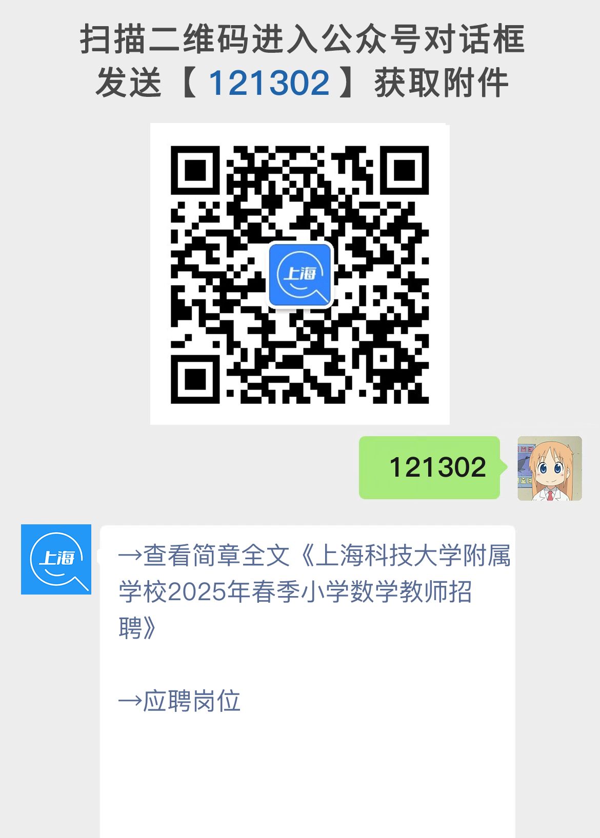 上海科技大学附属学校2025年春季小学数学教师招聘