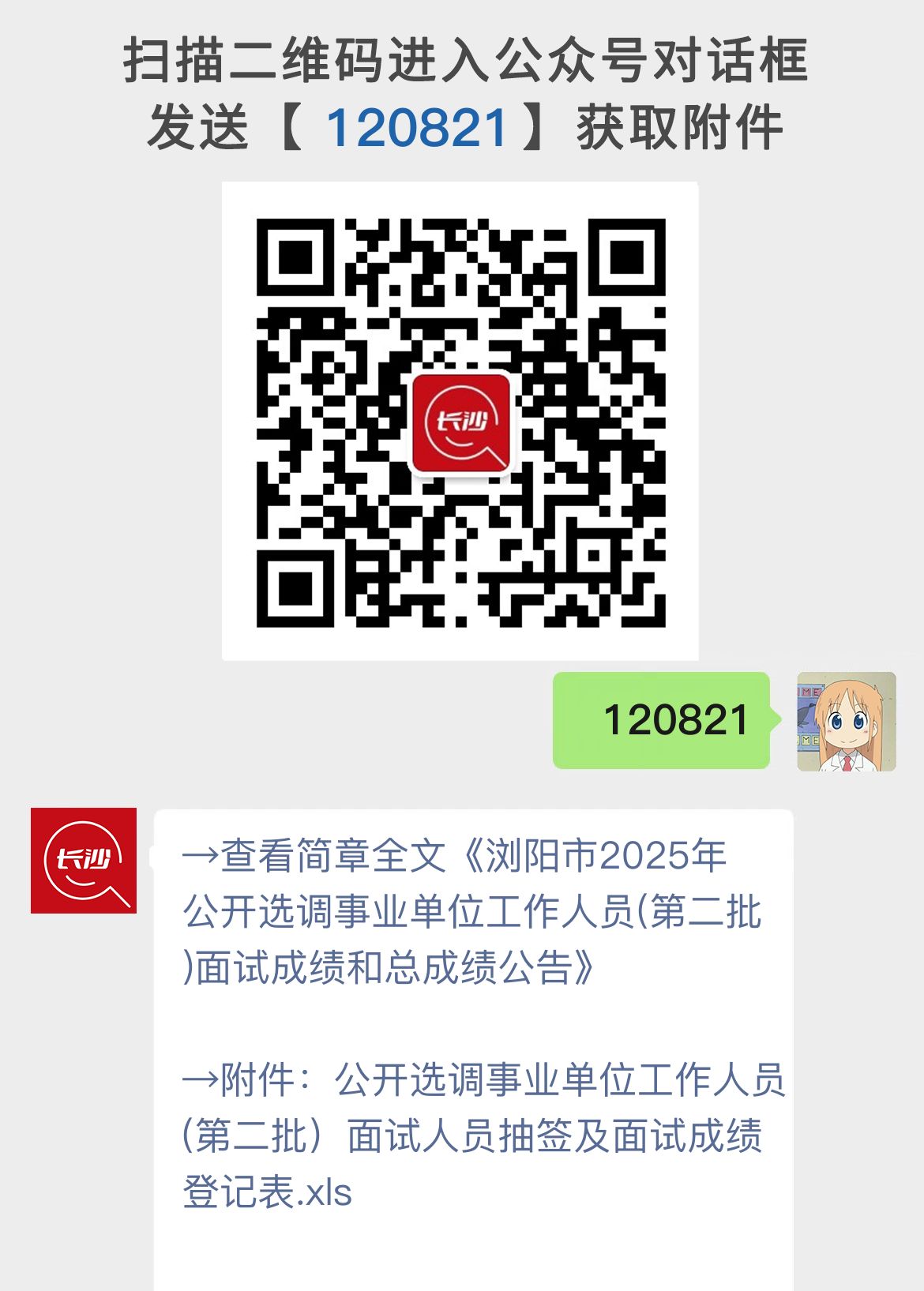 浏阳市2025年公开选调事业单位工作人员(第二批)面试成绩和总成绩公告