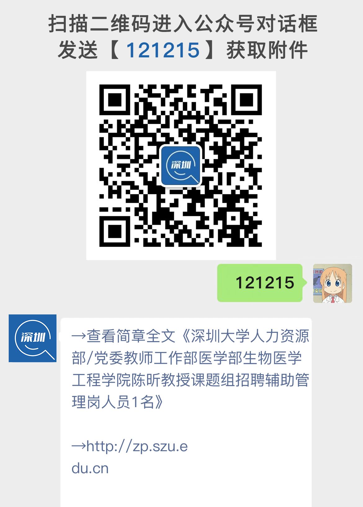 深圳大学人力资源部/党委教师工作部医学部生物医学工程学院陈昕教授课题组招聘辅助管理岗人员1名