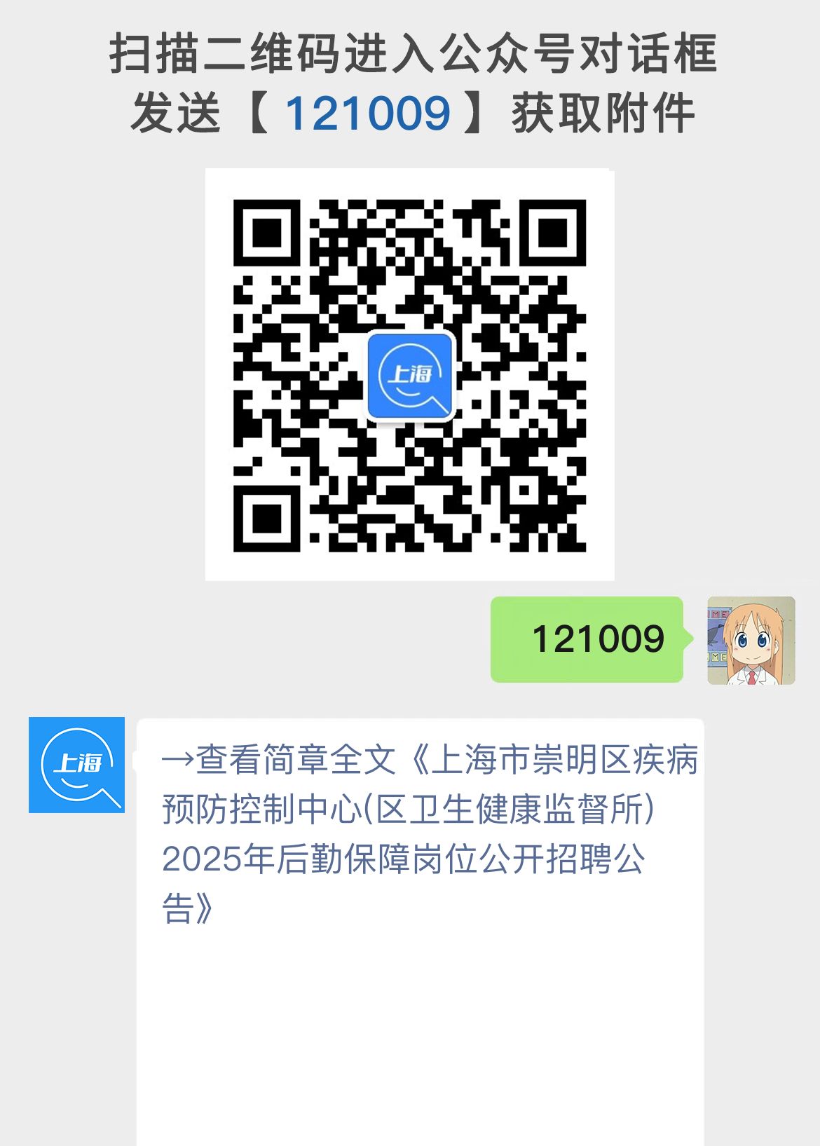 上海市崇明区疾病预防控制中心(区卫生健康监督所)2025年后勤保障岗位公开招聘公告