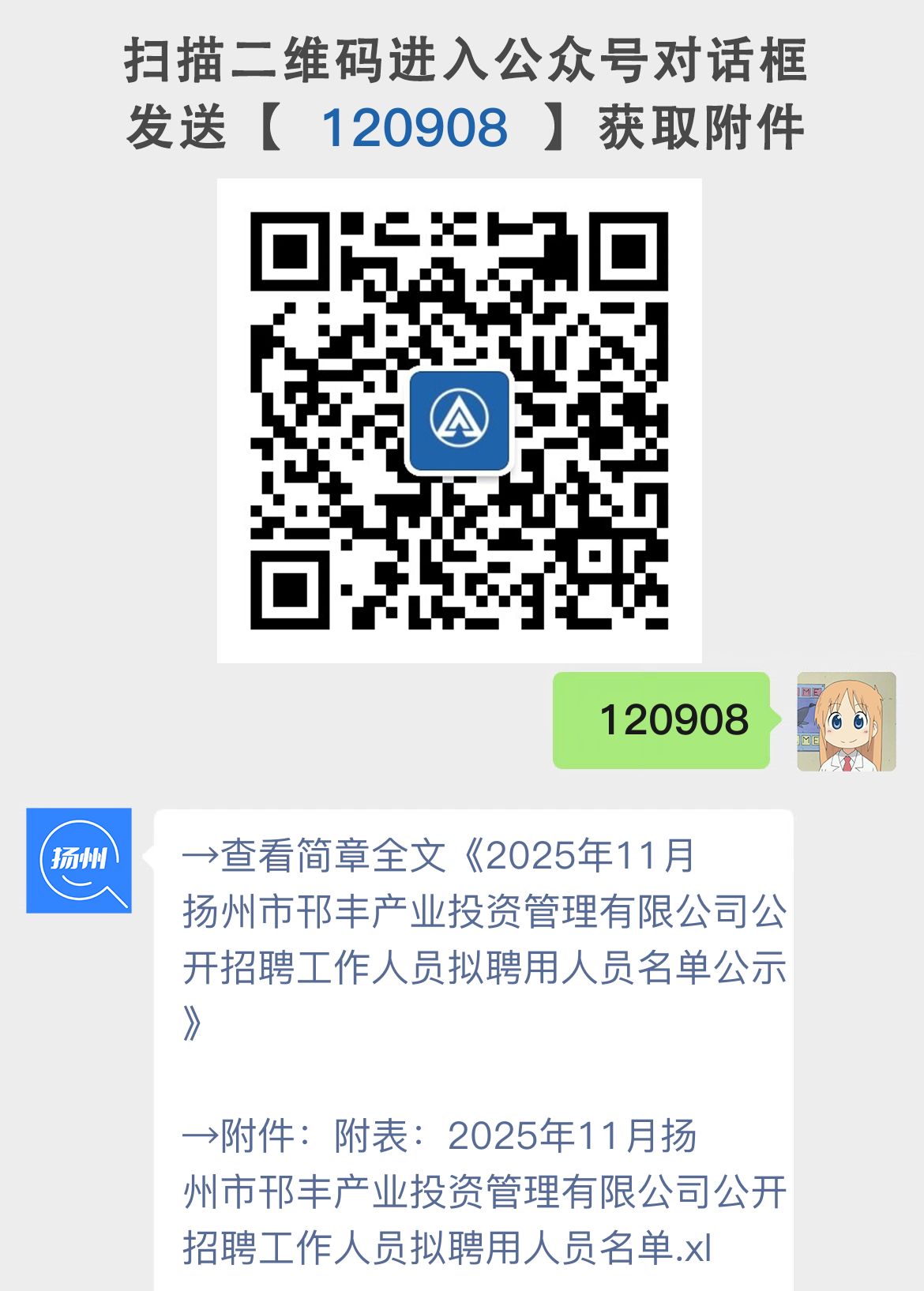 2025年11月扬州市邗丰产业投资管理有限公司公开招聘工作人员拟聘用人员名单公示
