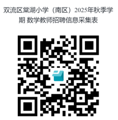 成都市双流区棠湖小学(南区)2025年秋季学期教师招聘公告
