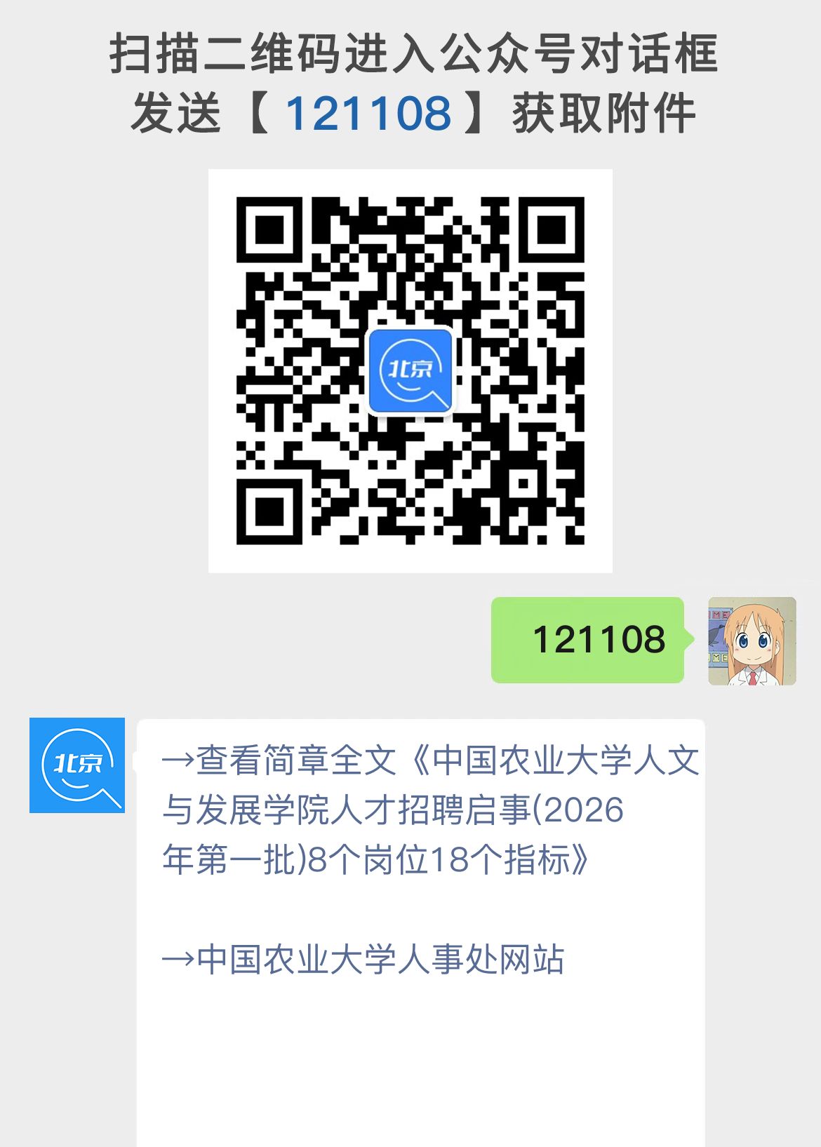 中国农业大学人文与发展学院人才招聘启事(2026年第一批)8个岗位18个指标