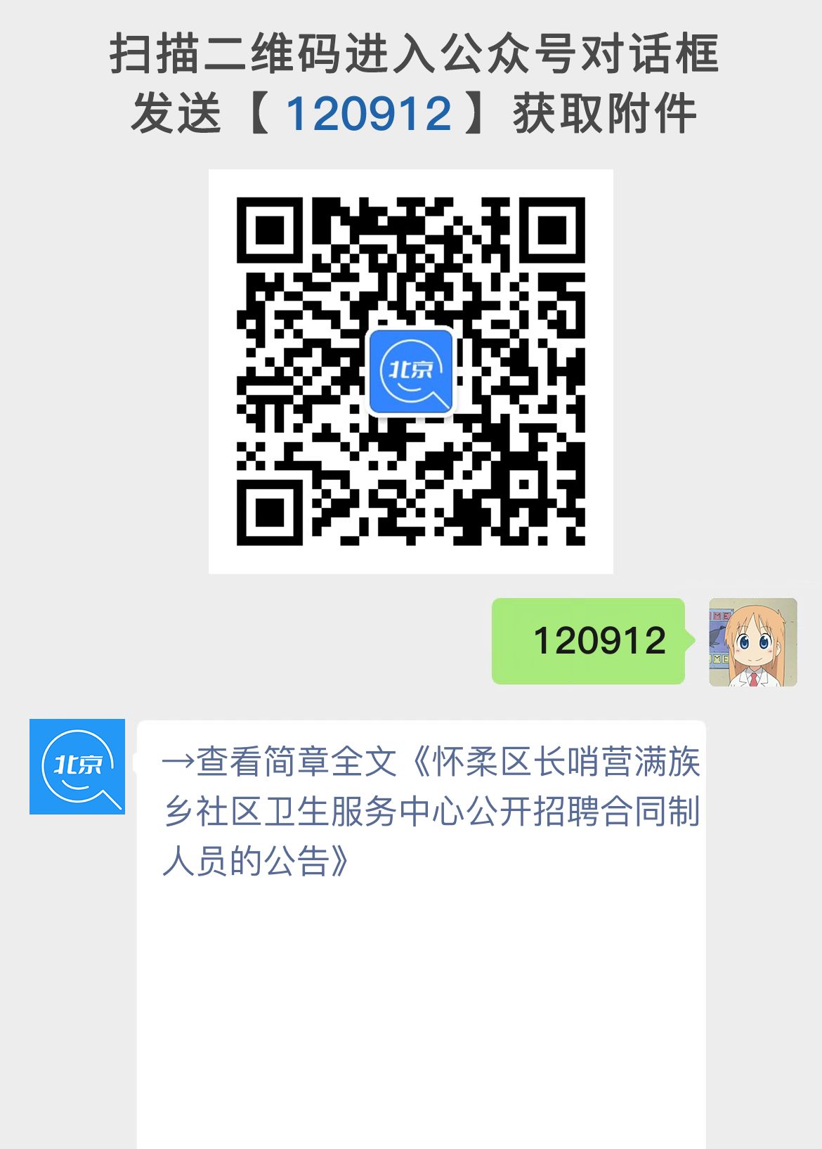 怀柔区长哨营满族乡社区卫生服务中心公开招聘合同制人员的公告