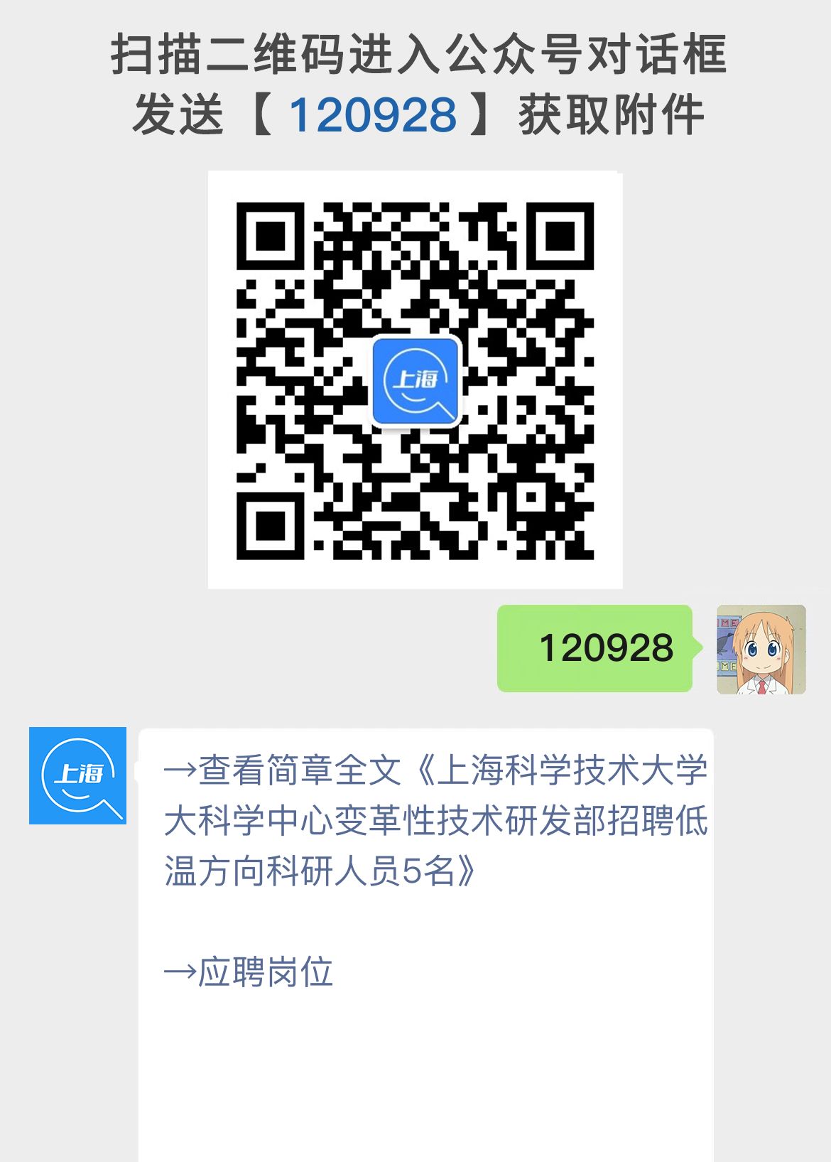 上海科学技术大学大科学中心变革性技术研发部招聘低温方向科研人员5名