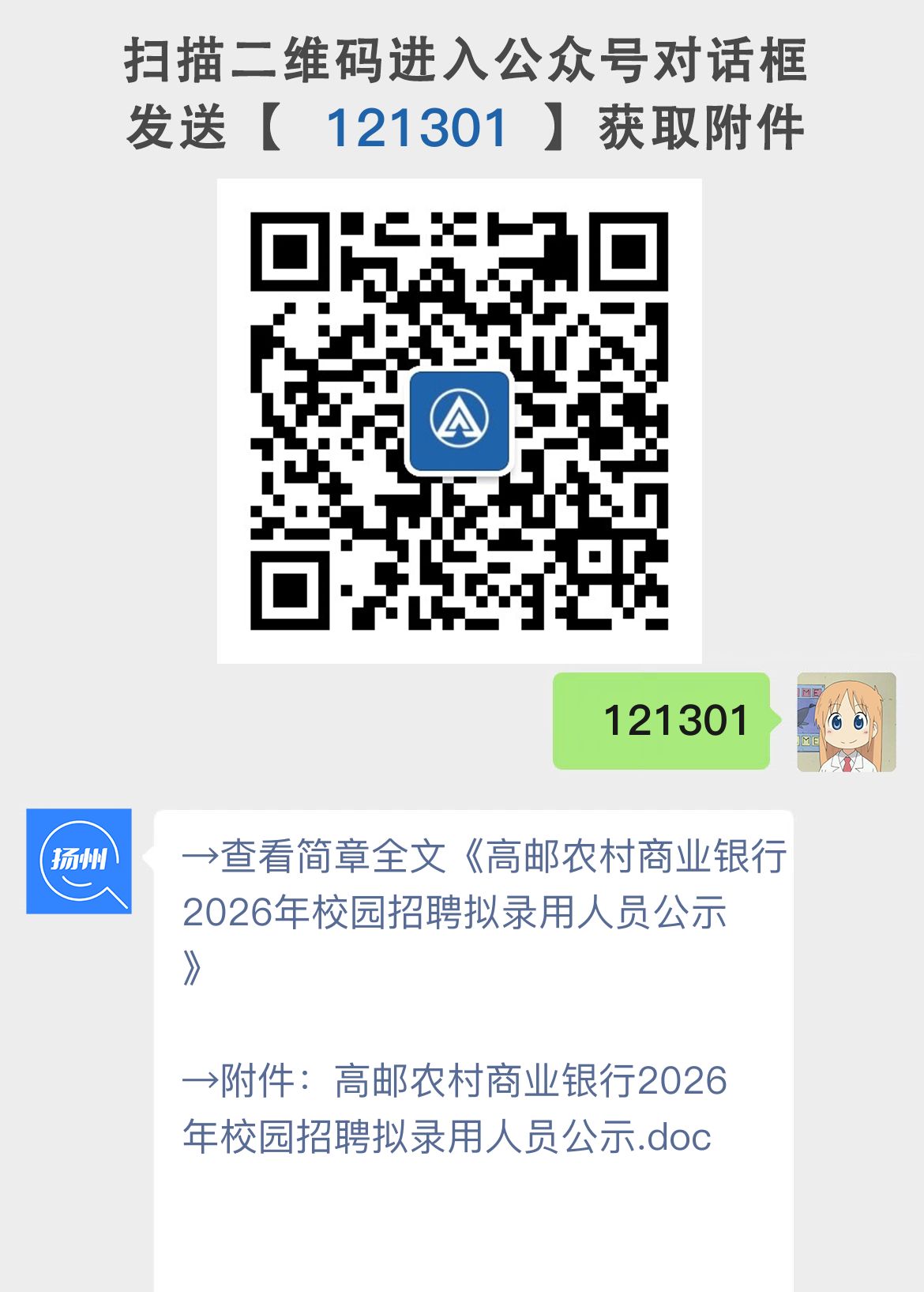 高邮农村商业银行2026年校园招聘拟录用人员公示