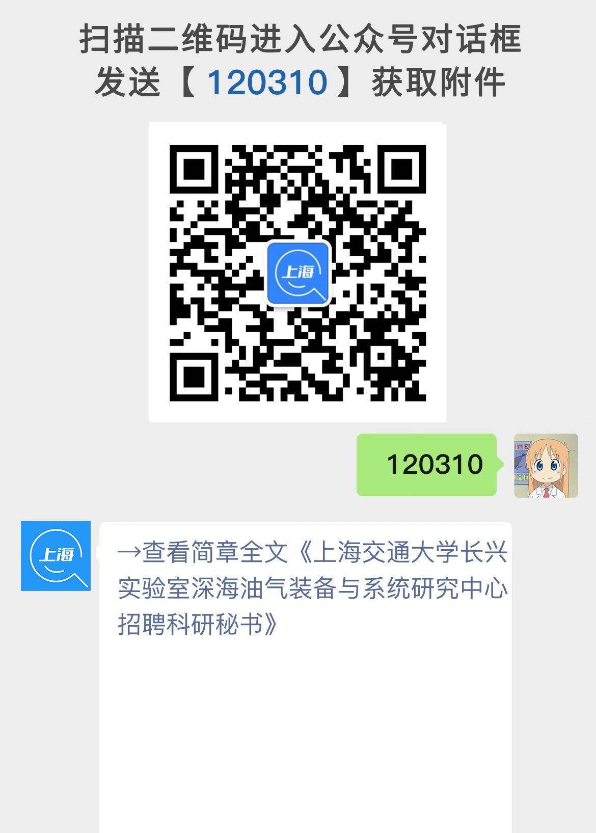 上海交通大学长兴实验室深海油气装备与系统研究中心招聘科研秘书