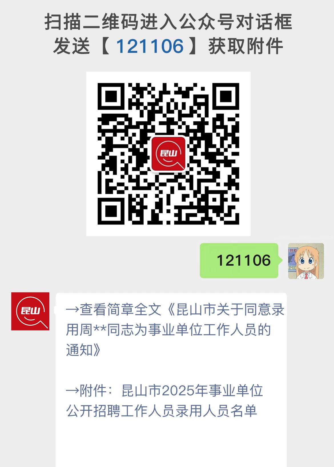 昆山市关于同意录用周**同志为事业单位工作人员的通知