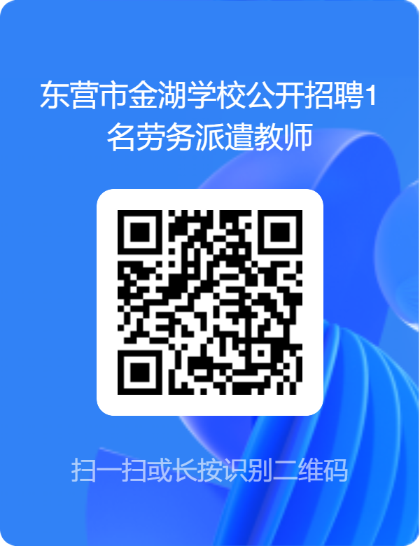 东营市金湖学校公开招聘劳务派遣教师简章