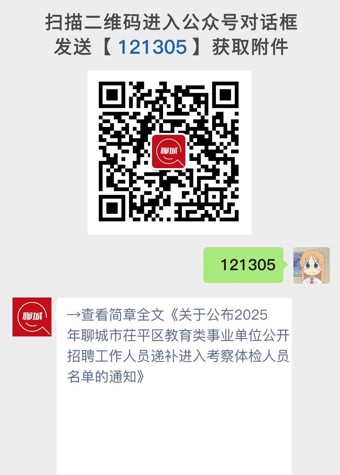 关于公布2025年聊城市茌平区教育类事业单位公开招聘工作人员递补进入考察体检人员名单的通知