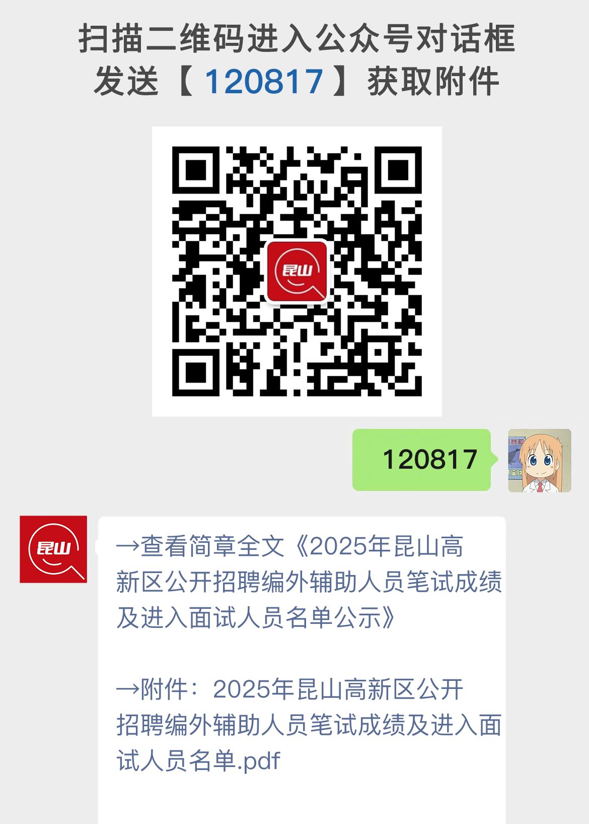 2025年昆山高新区公开招聘编外辅助人员笔试成绩及进入面试人员名单公示