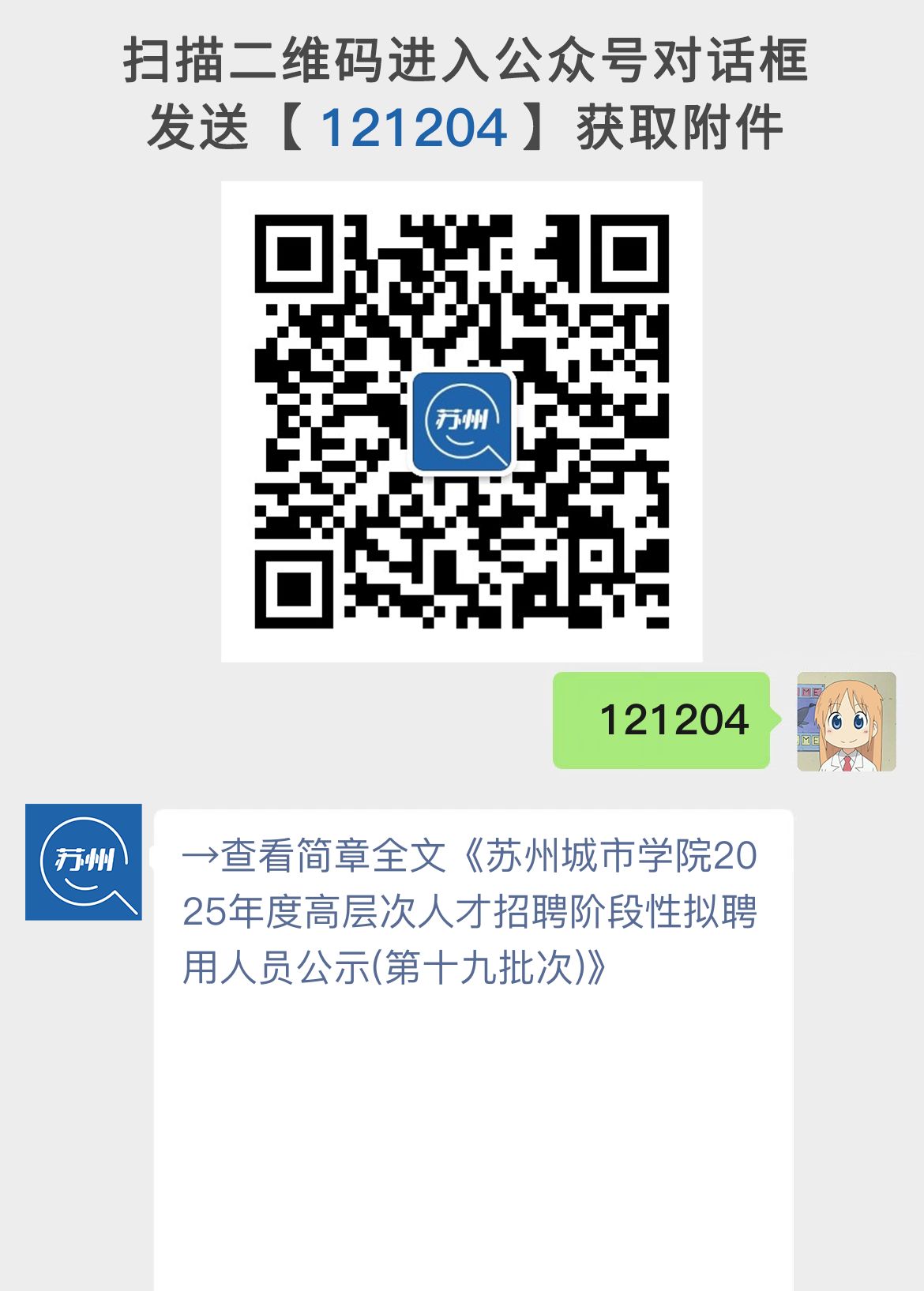 苏州城市学院2025年度高层次人才招聘阶段性拟聘用人员公示(第十九批次)