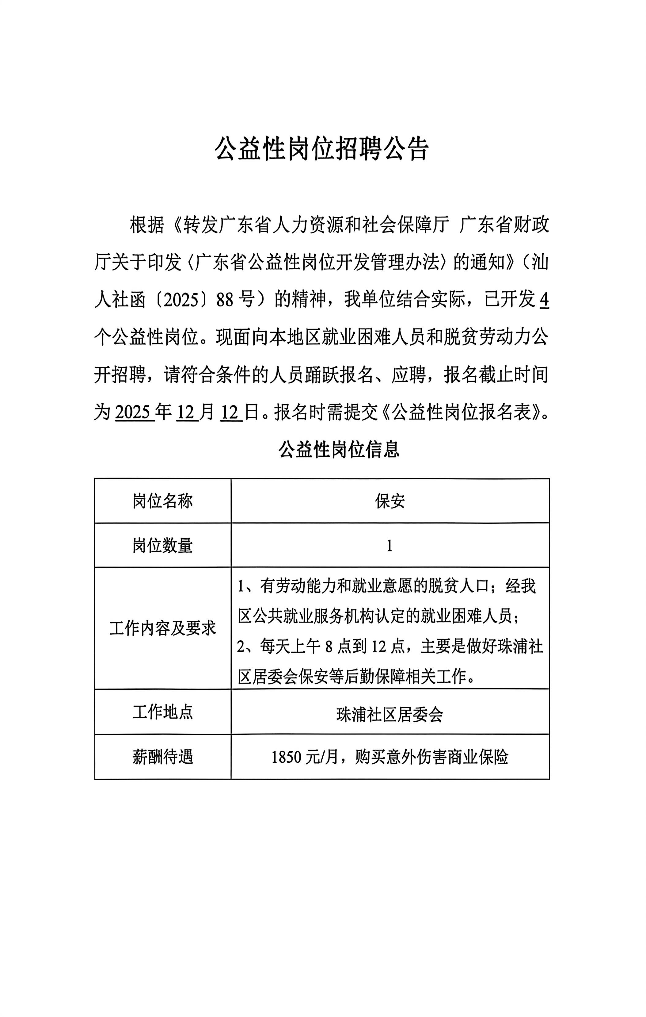 汕头市濠江区礐石街道珠浦社区居民委员会《公益性岗位招聘公告》