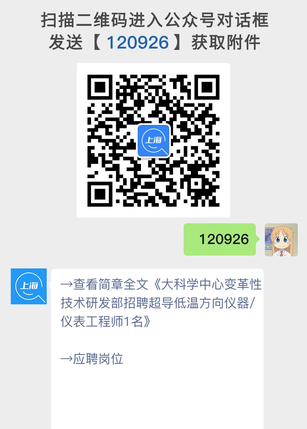 大科学中心变革性技术研发部招聘超导低温方向仪器/仪表工程师1名