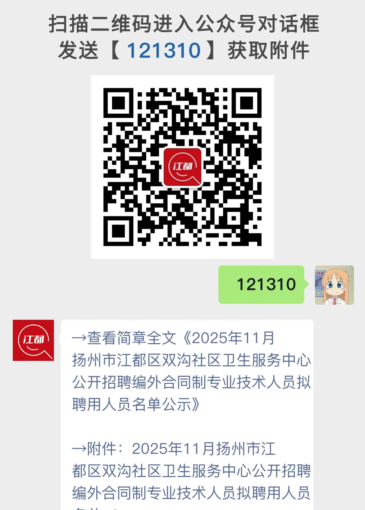 2025年11月扬州市江都区双沟社区卫生服务中心公开招聘编外合同制专业技术人员拟聘用人员名单公示