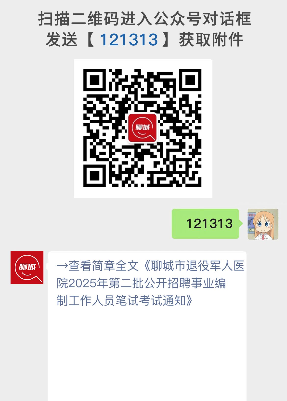 聊城市退役军人医院2025年第二批公开招聘事业编制工作人员笔试考试通知
