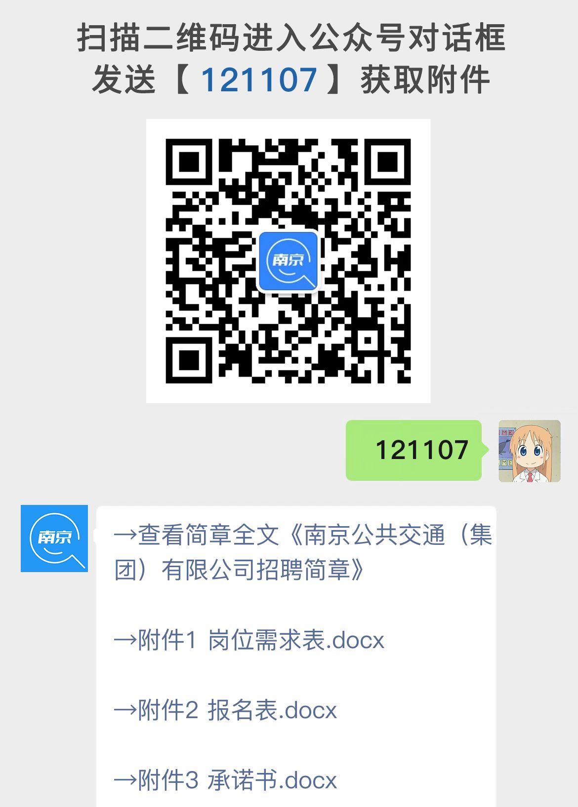 南京公共交通（集团）有限公司招聘简章