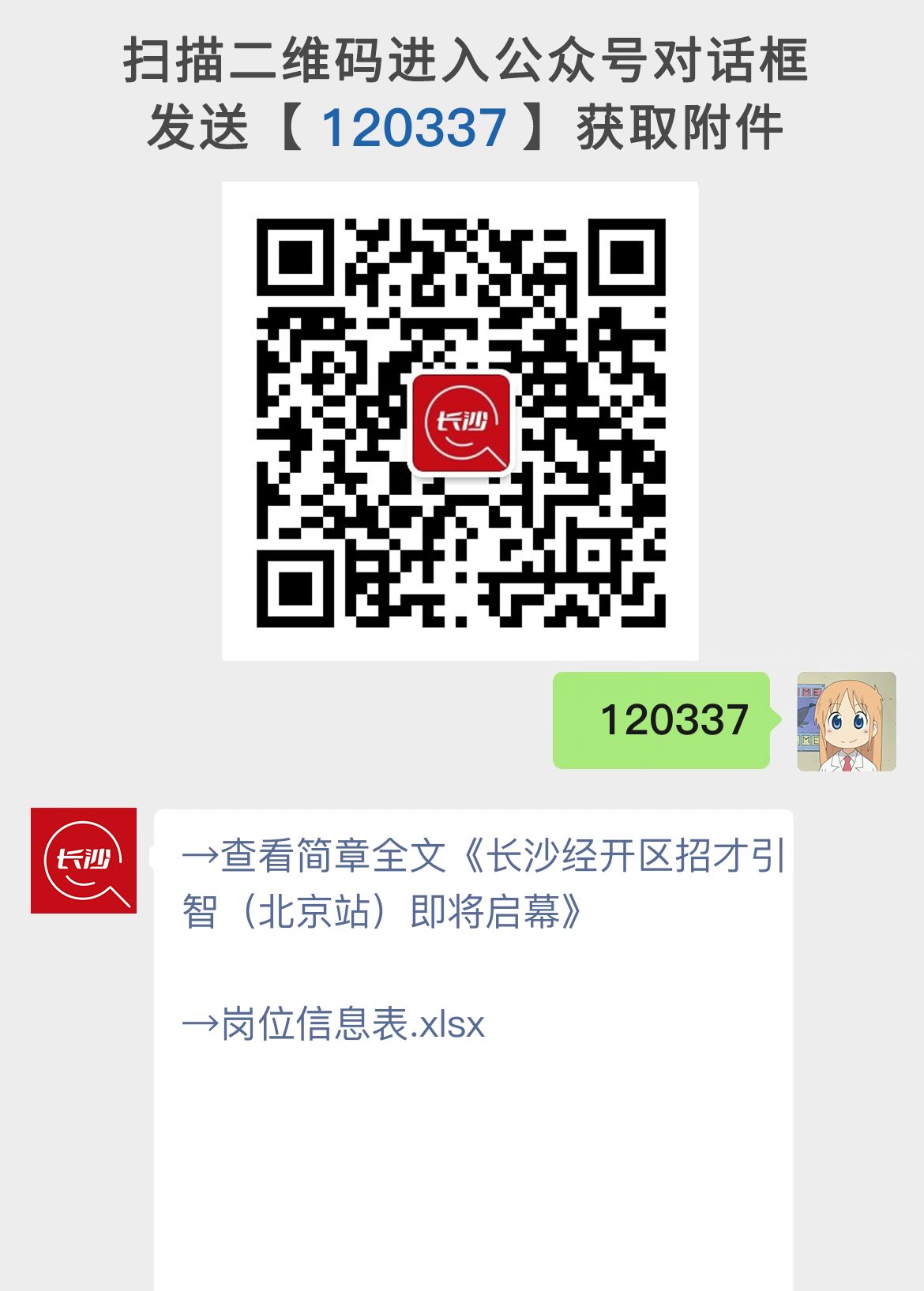 长沙经开区招才引智（北京站）即将启幕