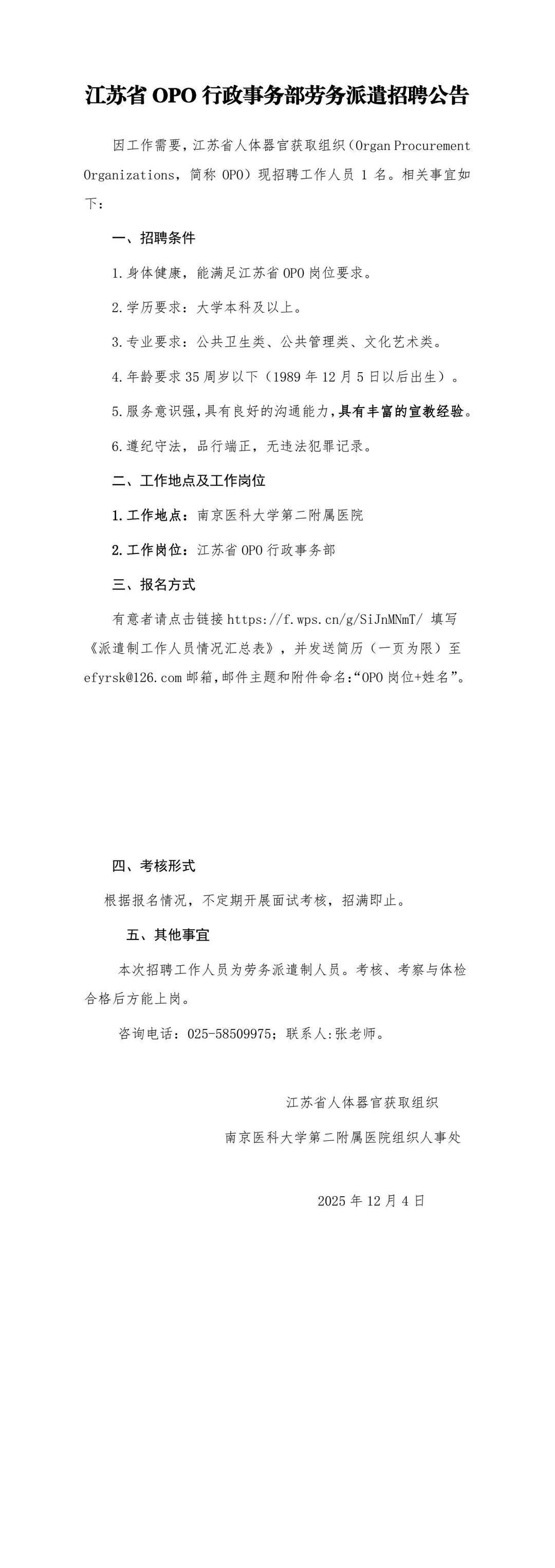 江苏省OPO行政事务部劳务派遣招聘公告