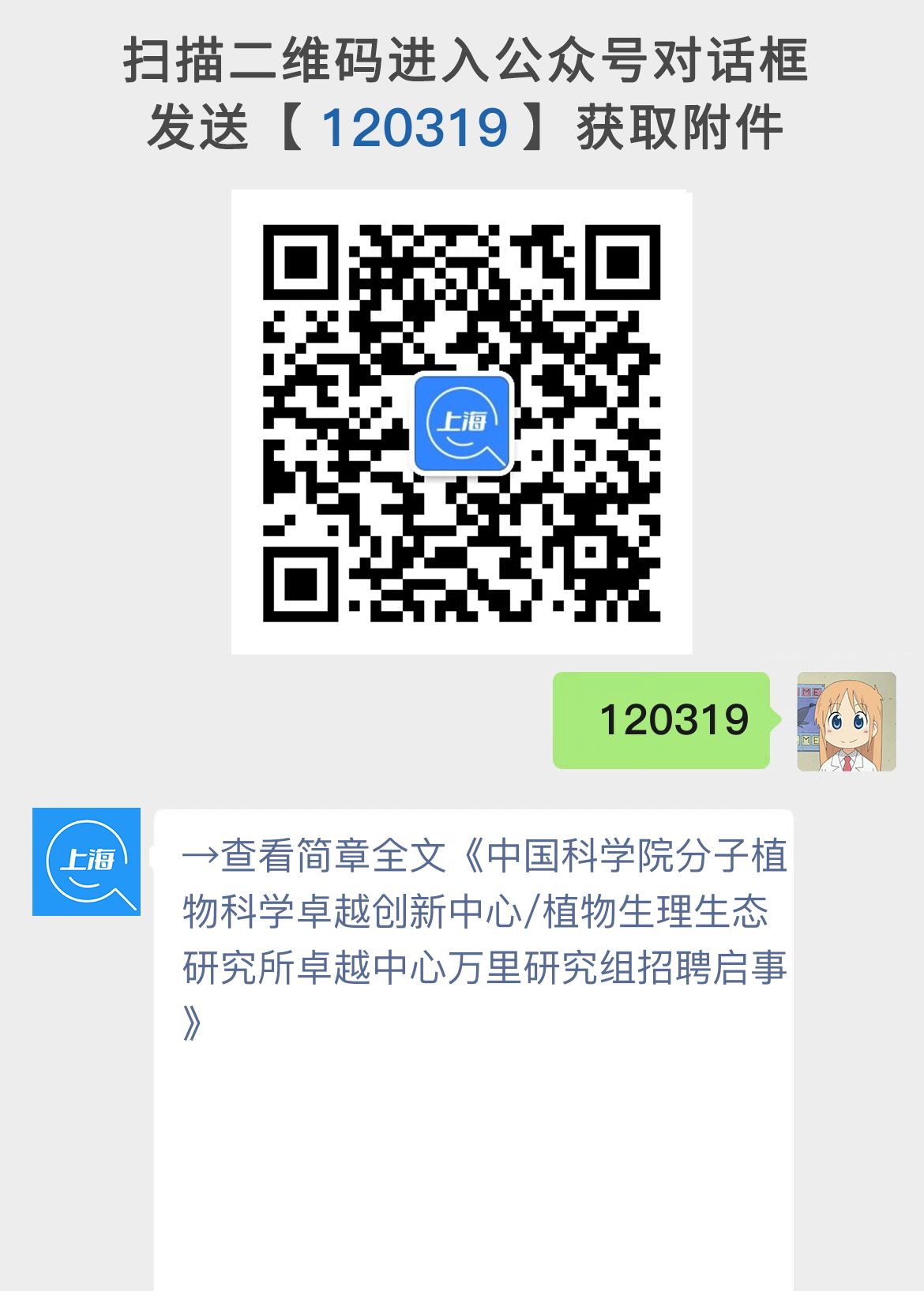 中国科学院分子植物科学卓越创新中心/植物生理生态研究所卓越中心万里研究组招聘启事