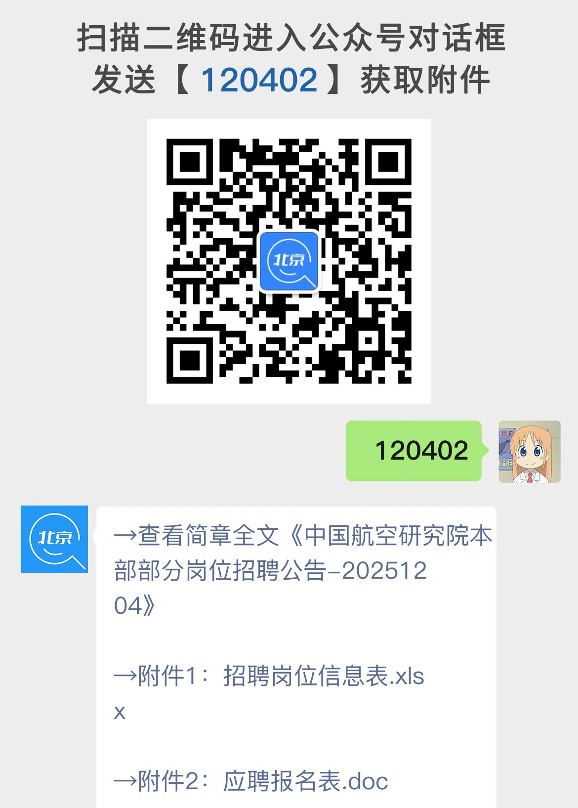 中国航空研究院本部部分岗位招聘公告-20251204