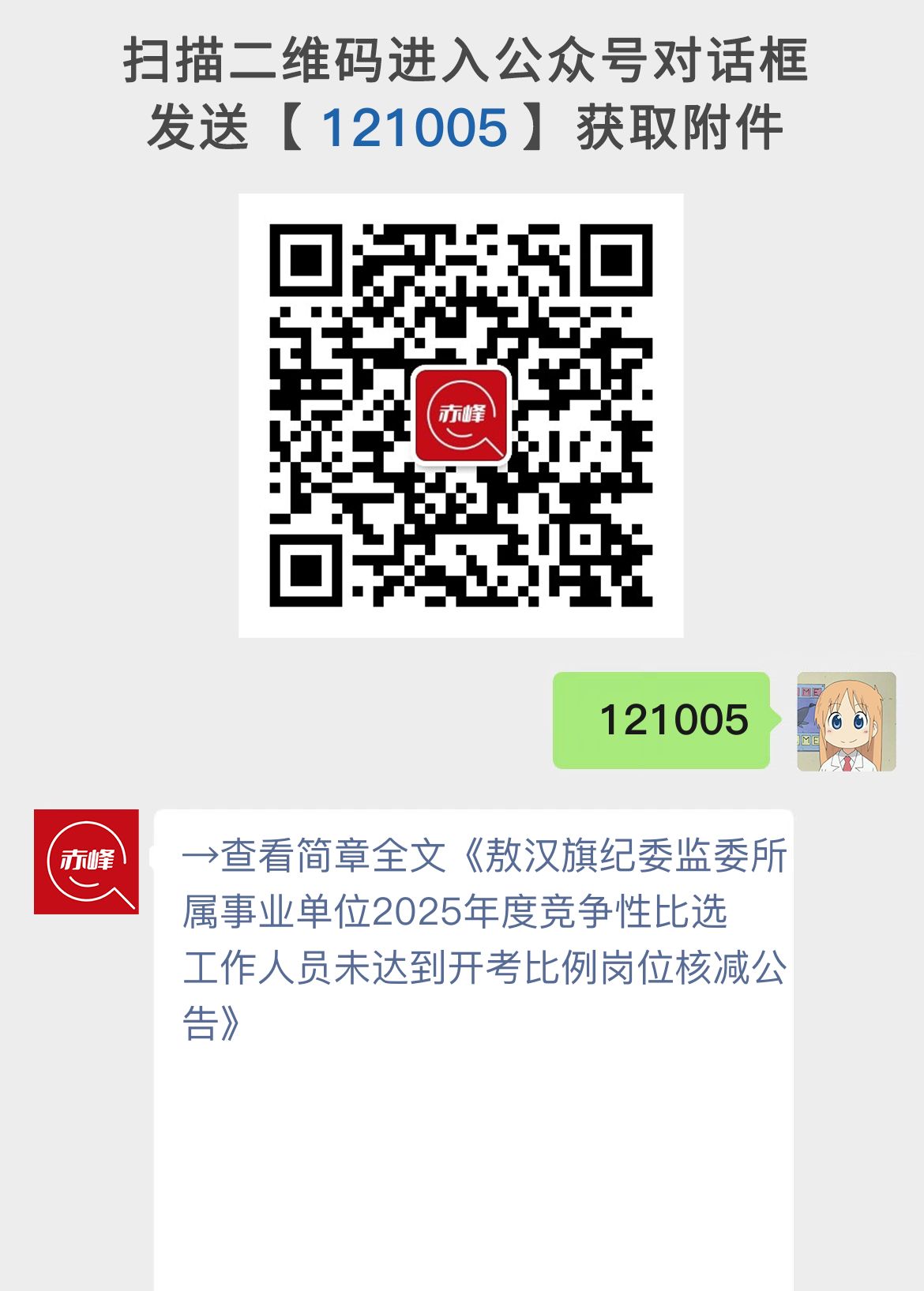 敖汉旗纪委监委所属事业单位2025年度竞争性比选工作人员未达到开考比例岗位核减公告