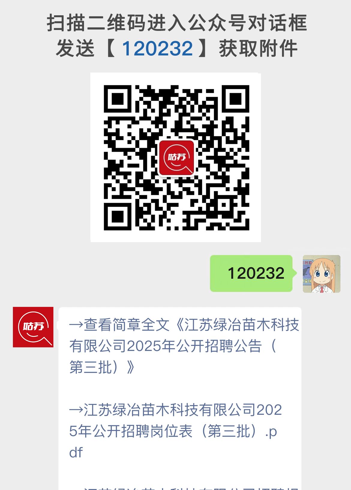 江苏绿冶苗木科技有限公司2025年公开招聘公告（第三批）