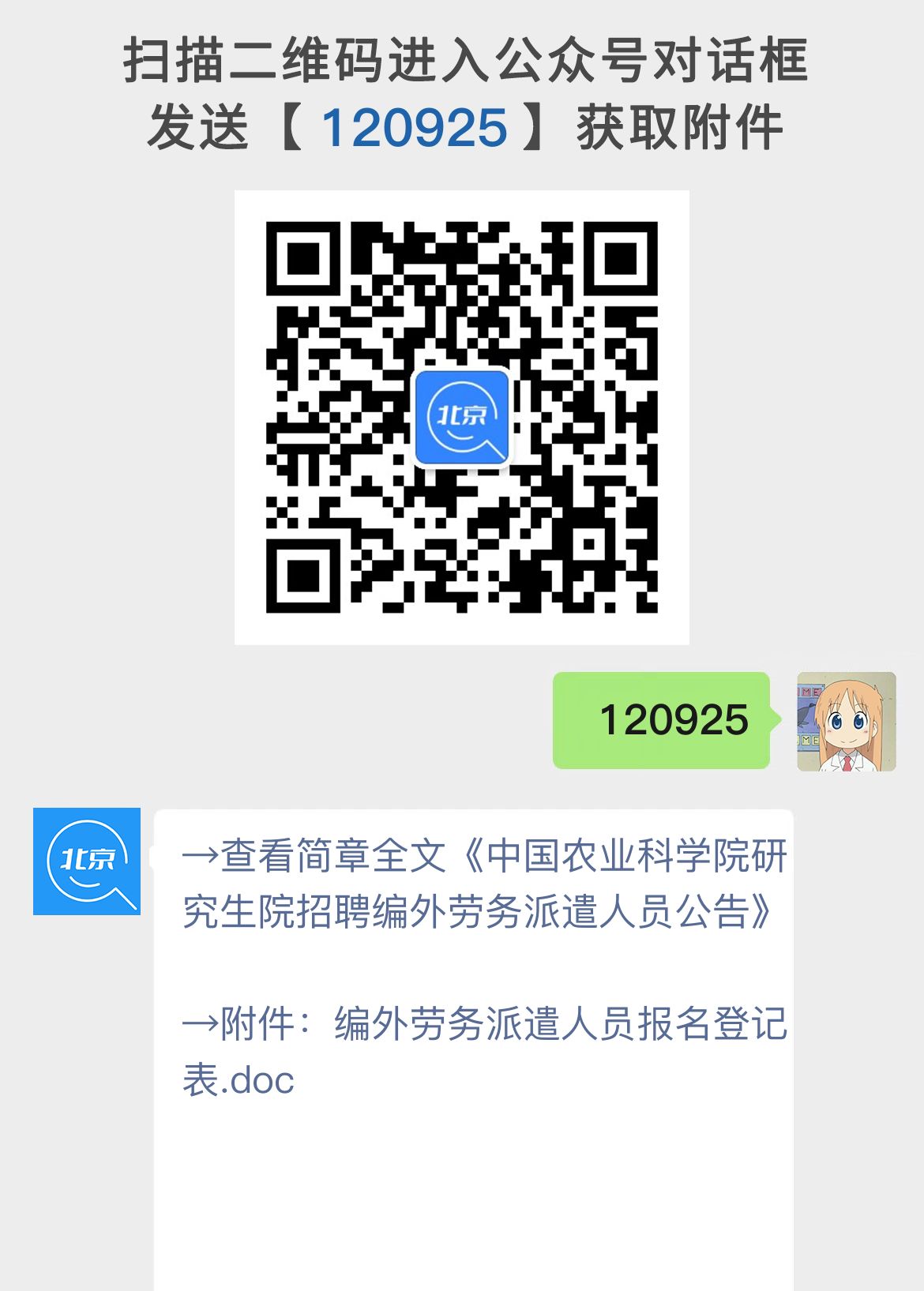 中国农业科学院研究生院招聘编外劳务派遣人员公告