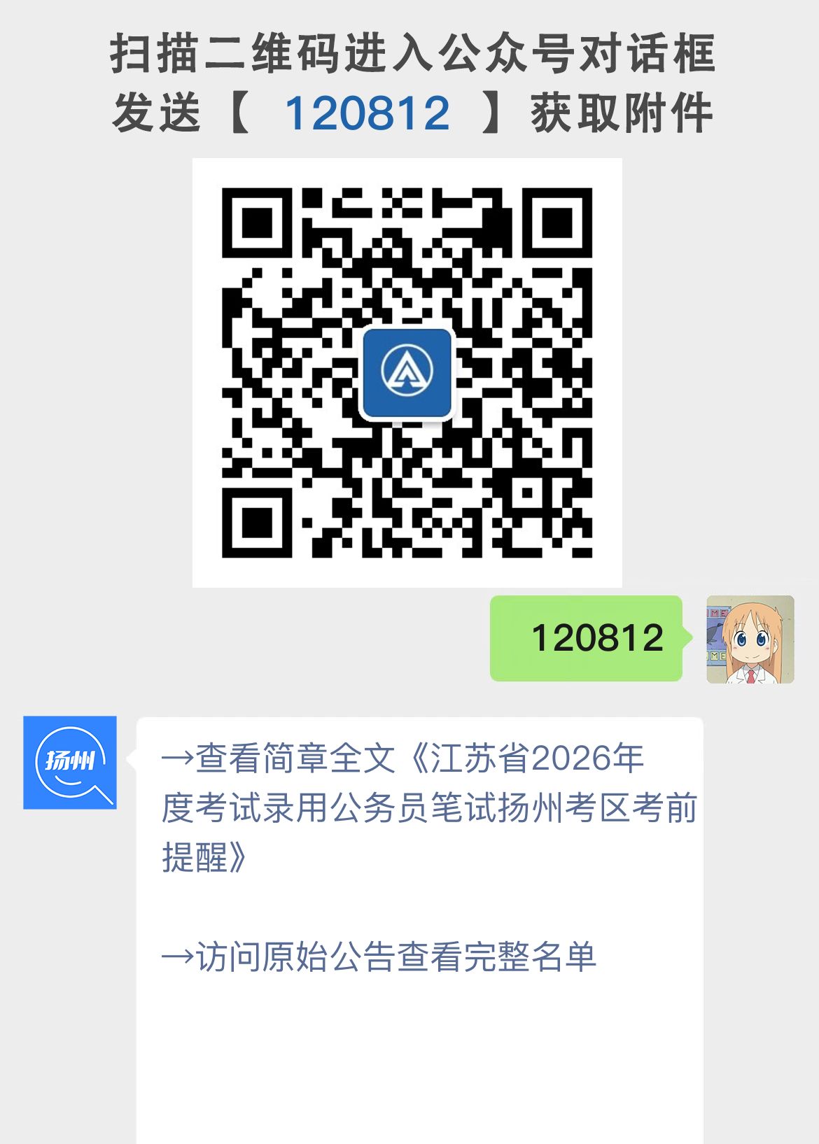 江苏省2026年度考试录用公务员笔试扬州考区考前提醒