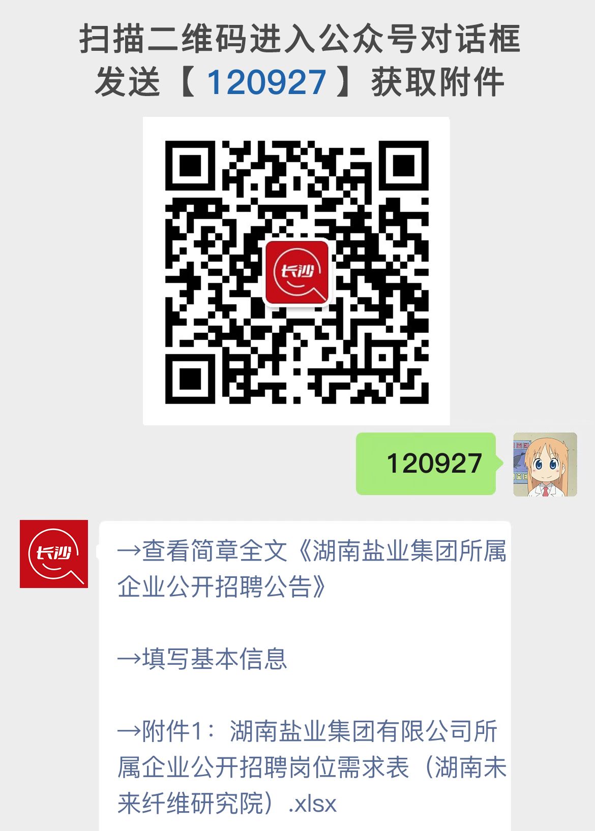 湖南盐业集团所属企业公开招聘公告