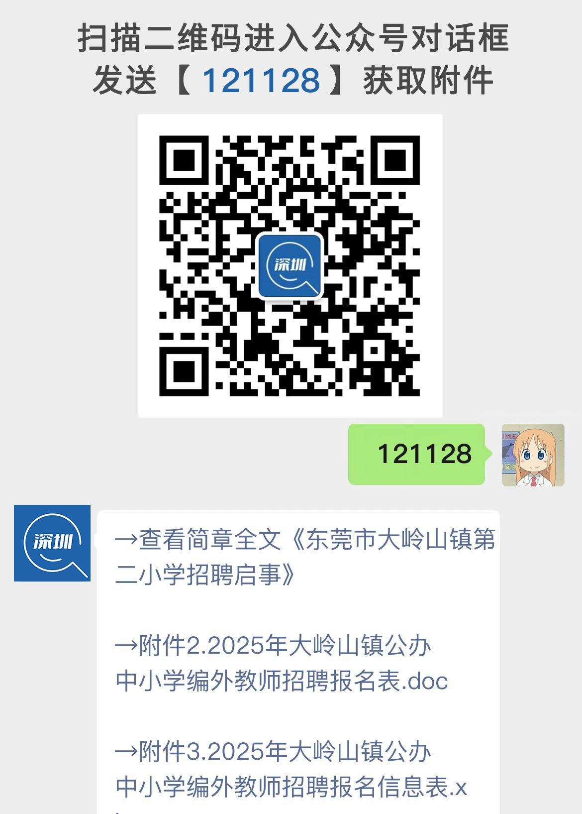 东莞市大岭山镇第二小学招聘启事