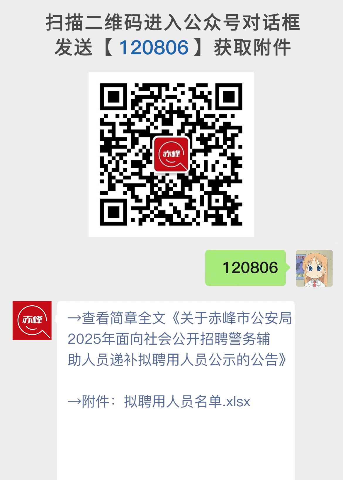 关于赤峰市公安局2025年面向社会公开招聘警务辅助人员递补拟聘用人员公示的公告