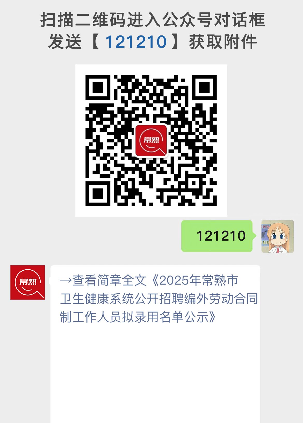 2025年常熟市卫生健康系统公开招聘编外劳动合同制工作人员拟录用名单公示