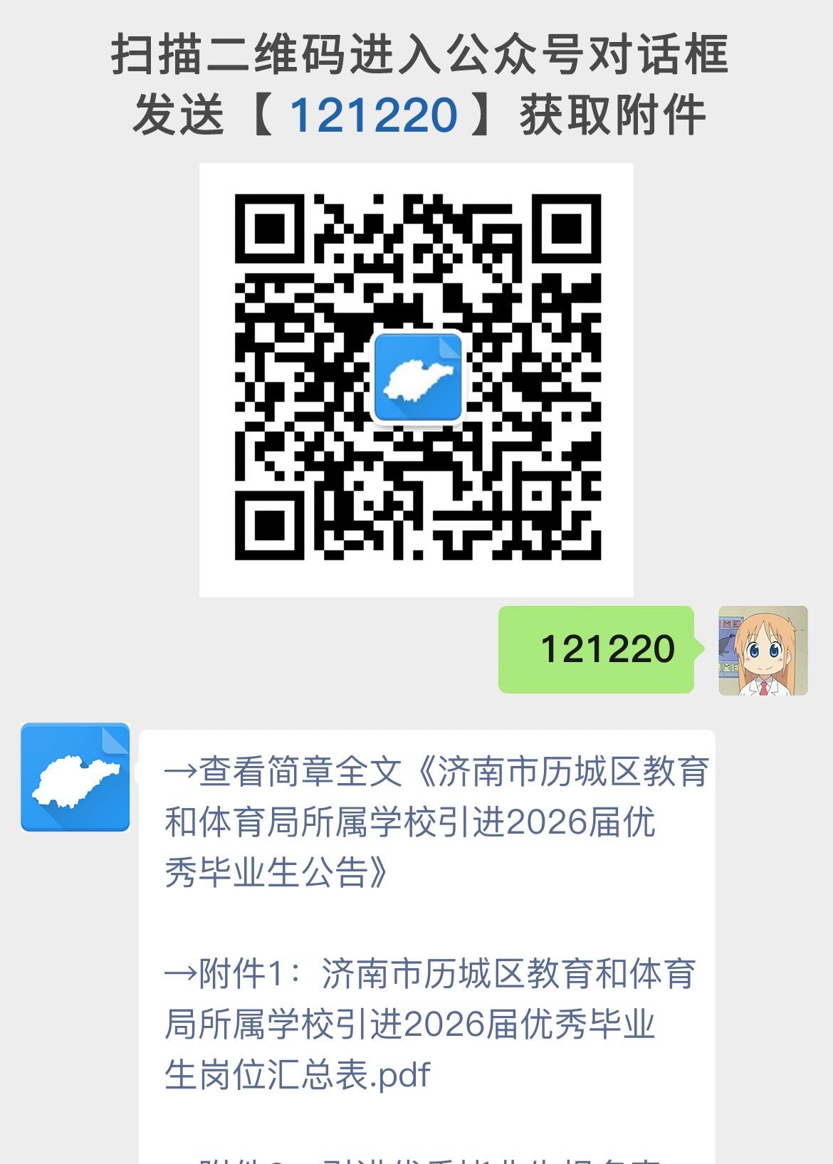 济南市历城区教育和体育局所属学校引进2026届优秀毕业生公告