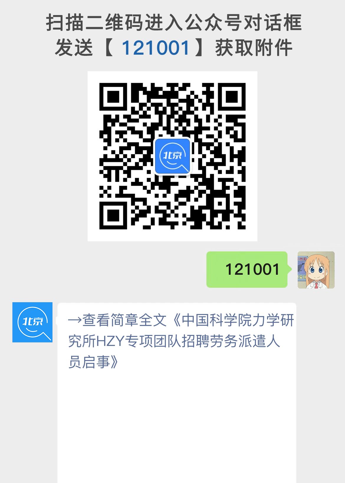 中国科学院力学研究所HZY专项团队招聘劳务派遣人员启事
